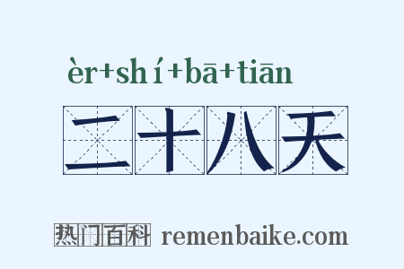二十八天是什么意思的图片